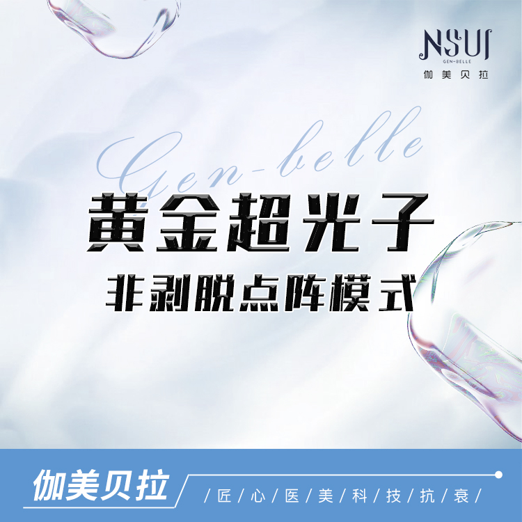 【超光子】M22第七代 AOPT 黄金超光子 非剥脱点阵模式