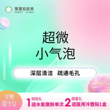 【小气泡】【繁星优选】焕颜小气泡 清洁
