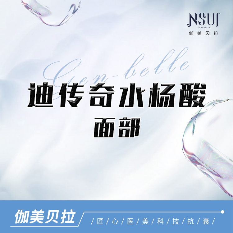 水杨酸焕肤【深圳@深圳伽美贝拉医疗美容门诊部】