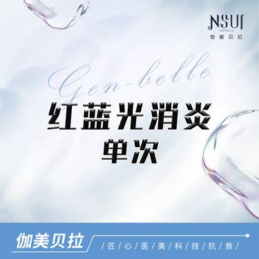 【红蓝光清痘】红蓝光消炎单次整形项目图片