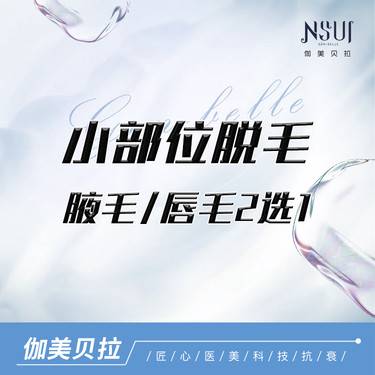 【激光脱毛】腋毛/唇毛2选1