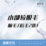 【激光脱毛】唇部 1次，腋毛/唇毛2选1