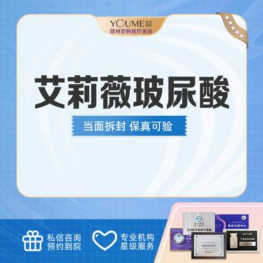 【玻尿酸全面部】韩国进口1ml艾莉薇玻尿酸  整形项目图片