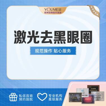 【洗眼线】激光黑眼圈