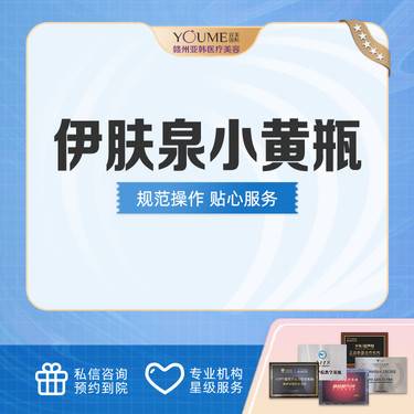 【微针水光】伊肤泉小黄瓶  整形项目图片