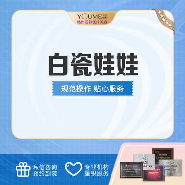 【白瓷娃娃】白瓷娃娃整形项目图片
