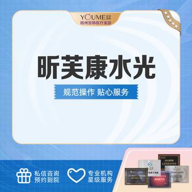 【补水套餐】沂肤康水光 补水嫩肤 整形项目图片
