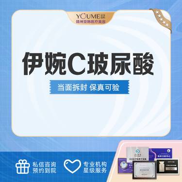 【玻尿酸】韩国进口伊婉C玻尿酸 1ml 