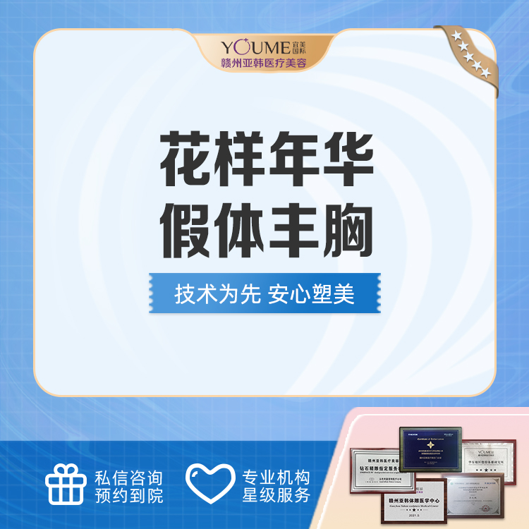 假体隆胸【赣州@吴礼诚】