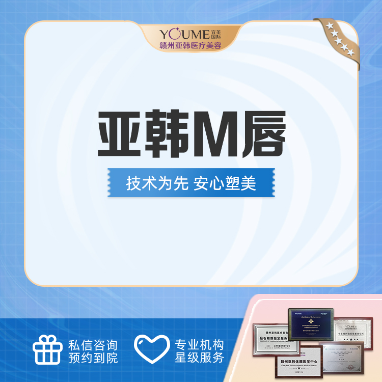 M唇成形【赣州@吴礼诚】