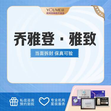 【玻尿酸】乔雅登雅致玻尿酸整形项目图片