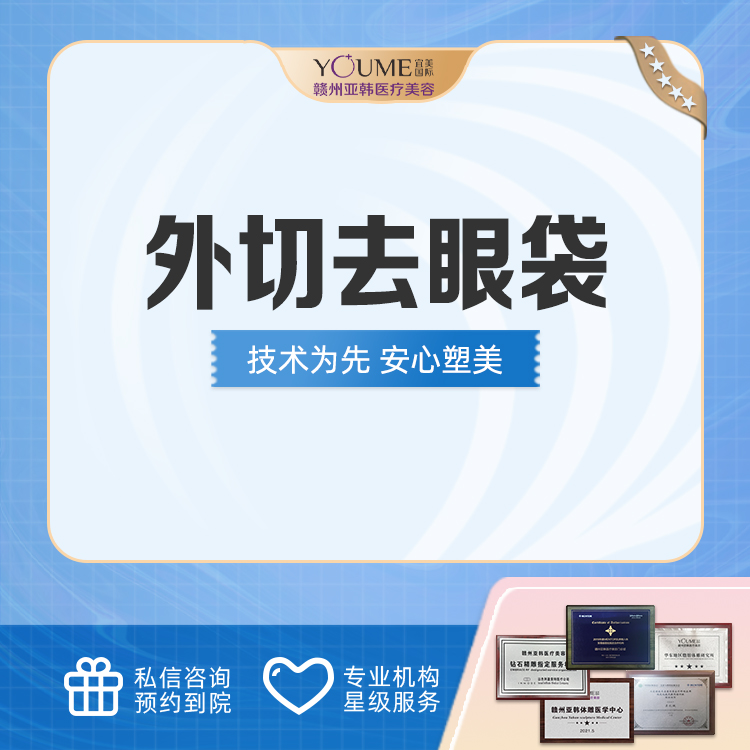 外切去眼袋【赣州@吴礼诚】