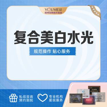 【美白导入】复合美白水光 补水保湿 整形项目图片