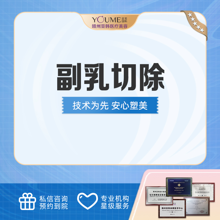 手术去副乳【赣州@吴礼诚】