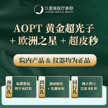 【皮肤综合管理套餐】【AOPT黄金超光子+欧洲之星+超皮秒 】正品仪器 扫码验证