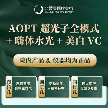 【皮肤综合管理套餐】【AOPT超光子全模式+嗨体水光+VC】正品仪器 扫码验证
