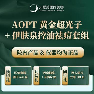 【皮肤综合管理套餐】【AOPT黄金超光子+伊肤泉控油祛痘】正品仪器 扫码验证