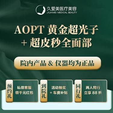 【皮肤综合管理套餐】【AOPT黄金超光子+超皮秒全面部 】正品仪器 扫码验证