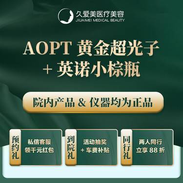 【皮肤综合管理套餐】【AOPT黄金超光子+英诺小棕瓶】正品仪器 扫码验证整形项目图片