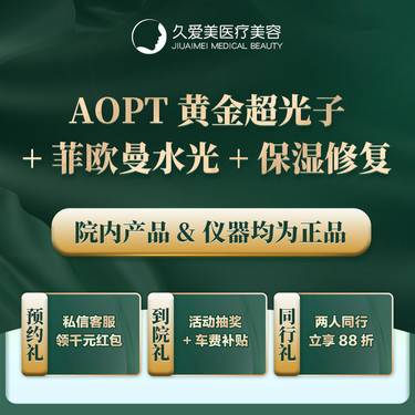 【皮肤综合管理套餐】【AOPT黄金超光子+菲欧曼水光+保湿修皮肤屏障】正品仪器 扫码验证整形项目图片