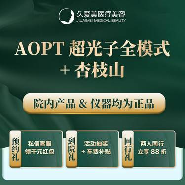 【皮肤综合管理套餐】【AOPT超光子全模式+杏枝山 】正品仪器 扫码验证