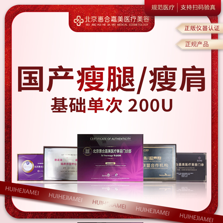 注射塑形腿部【北京@北京惠合嘉美医疗美容】