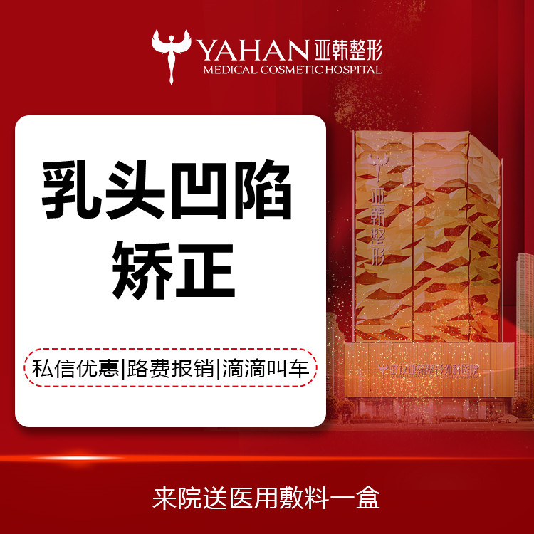 【乳头内陷矫正】三级整形 四级手术资质