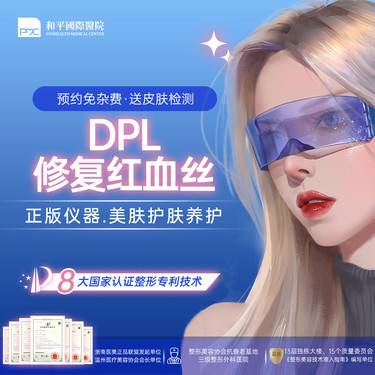 【激光淡化红血丝】【光子DPL淡红血丝】咨询在线客服【新客专享】