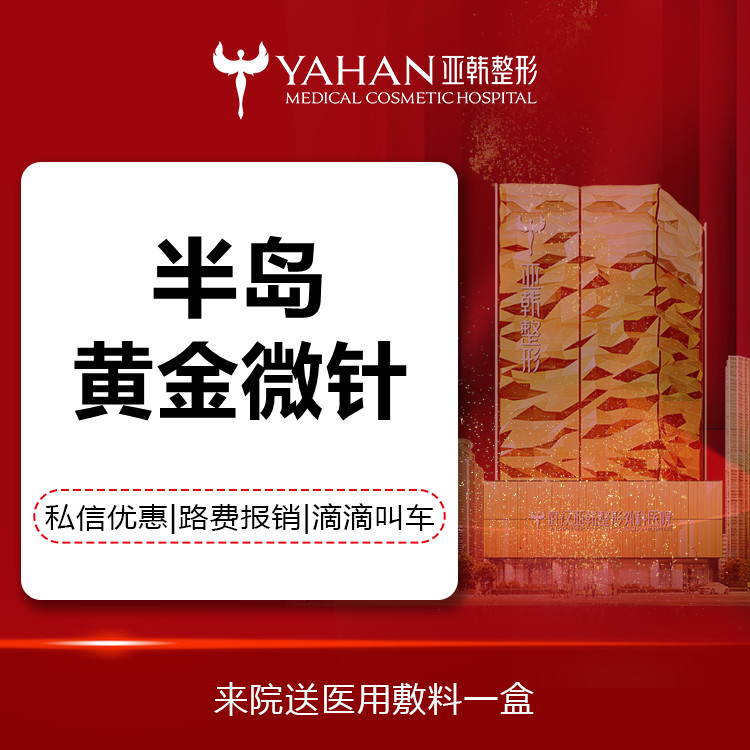 【黄金射频微针】【半岛黄金微针】消费透明 无隐形消费 送一次胶原水光