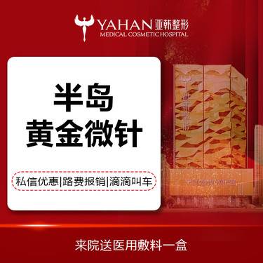 【黄金射频微针】【半岛黄金微针】消费透明 无隐形消费 送一次胶原水光整形项目图片