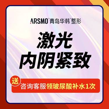 【激光缩阴】阴道松弛
