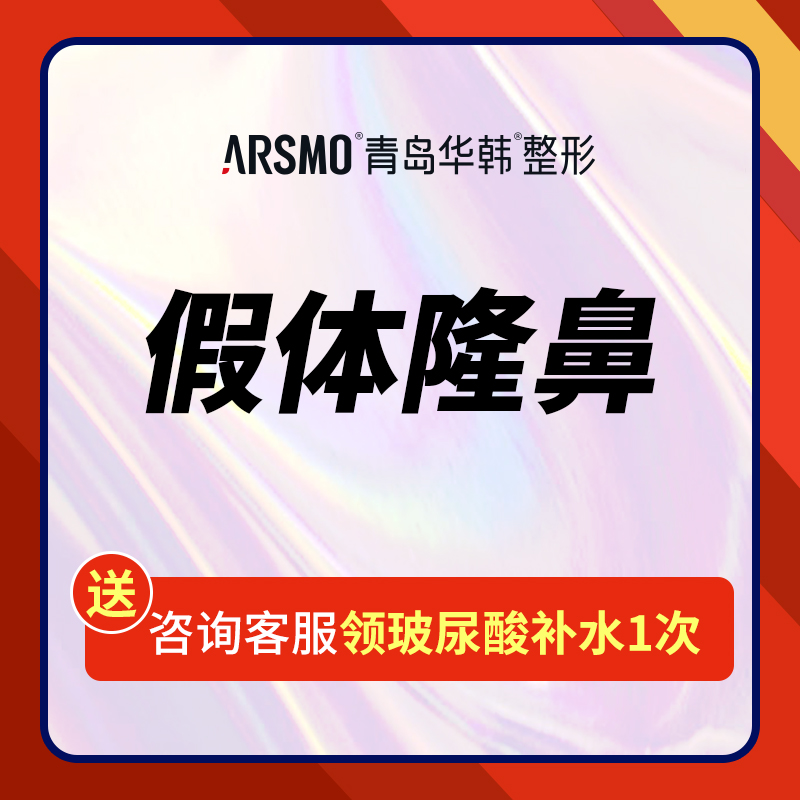 【硅胶隆鼻】假体隆鼻/威宁艳冠假体