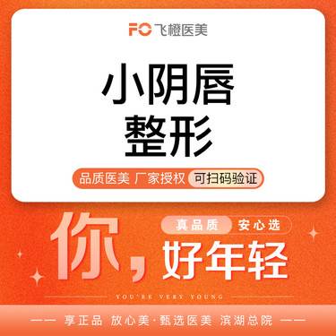 【阴唇整形】【小阴唇手术】矫正阴唇过长/褶皱/肥大/修复阴唇摩擦疼痛