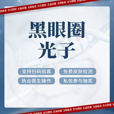 【激光淡化黑眼圈】黑眼圈/细致眼周  