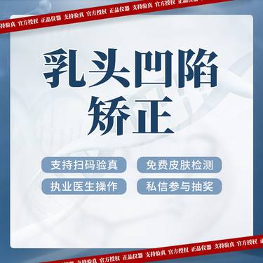 【乳头内陷矫正】【乳头凹陷矫正】乳头凹陷矫正  
