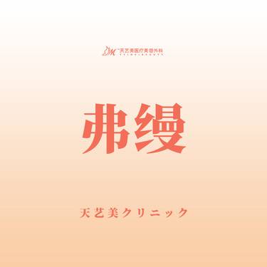 【胶原蛋白填充】弗缦 胶原蛋白  塑形整形项目图片