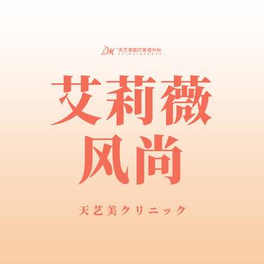 【玻尿酸】艾莉薇风尚  玻尿酸塑形整形项目图片