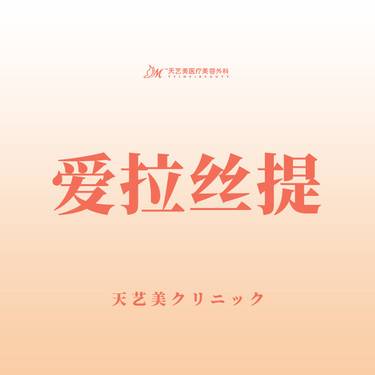 【玻尿酸】爱拉丝提玻尿酸 塑形/轮廓固定整形项目图片