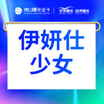 【注射美白】1ml 伊研仕 领劵立减400