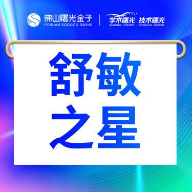 【舒敏之星】抗敏修复 详情请咨询客服