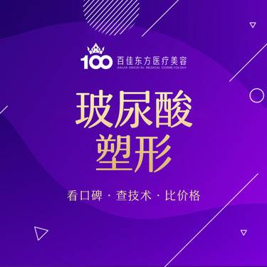 【玻尿酸】玻尿酸面部面部塑型 改善面部凹陷细纹
