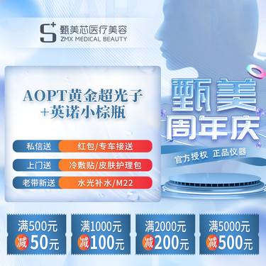 【光子护肤】AOPT超光子+英诺小棕瓶整形项目图片