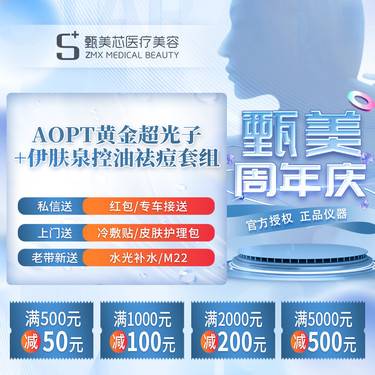 【光子护肤】AOPT黄金超光子+伊肤泉祛痘套组整形项目图片