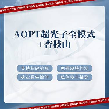 【光子护肤】AOPT超光子全模式+杏枝山整形项目图片