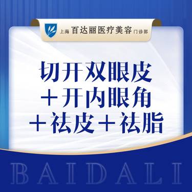 【眼部多项】 【眼部四项】切开双眼皮 + 祛皮祛脂 +开内眼角    可咨询眼袋眼部多项等