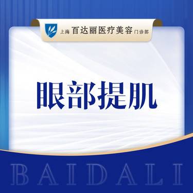 【眼皮下垂矫正】 矫正上眼睑下垂 提肌无力