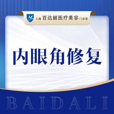 【开眼角修复】内眼角修复  埋线/切开双眼皮修复 可咨询双眼皮/眼部多项/眼袋等