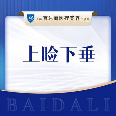 【双眼皮修复】 上睑下垂矫正修复 可咨询双眼皮开眼角眼袋等眼部多项整形项目图片