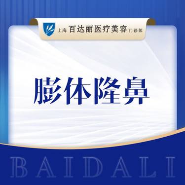 【膨体隆鼻】  立秀膨体隆鼻 可咨询隆鼻多项鼻头鼻翼鼻基底鼻中隔半肋鼻 