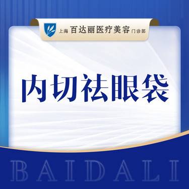 【内切去眼袋】内切祛眼袋/眶隔释放眼袋 肿泡眼松弛等  可升级双眼皮眼部多项开眼角等